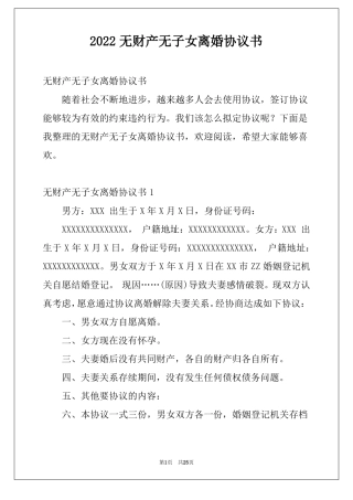 2022无财产无子女离婚协议书