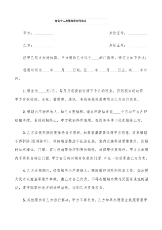 青岛个人房屋租赁合同范本9篇