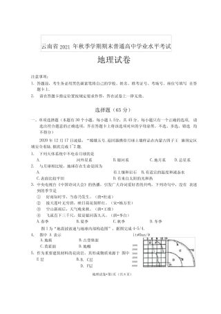 云南省2021年秋季学期期末普通高中学业水平考试地理(老教材)试题
