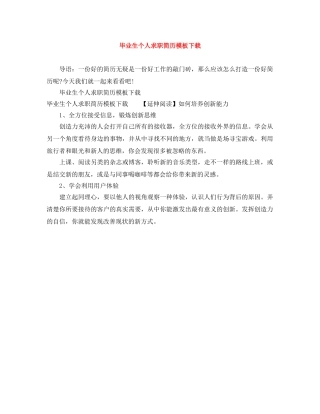毕业生个人求职简历模板下载 