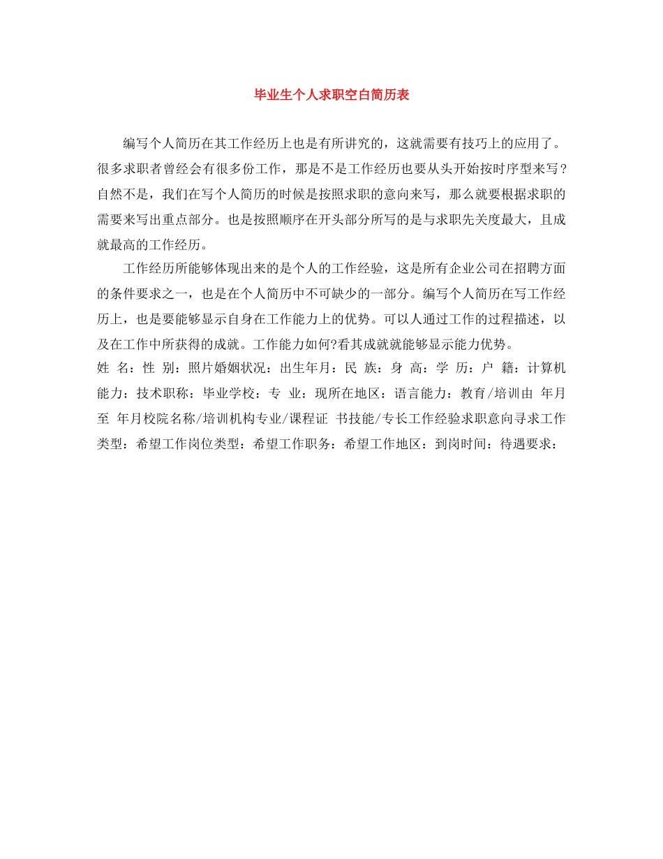 毕业生个人求职空白简历表 _第1页