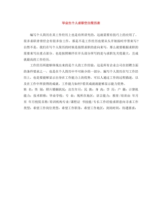 毕业生个人求职空白简历表 