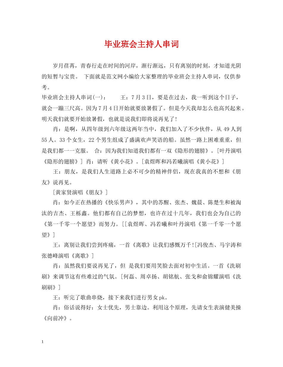 毕业班会主持人串词 _第1页
