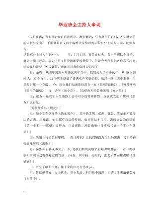 毕业班会主持人串词 