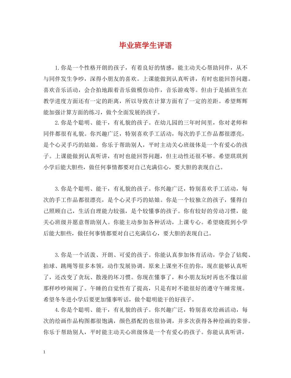 毕业班学生评语 _第1页