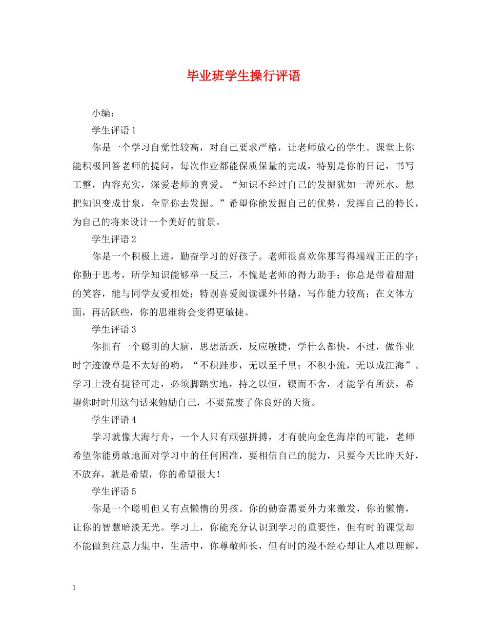 毕业班学生操行评语 _第1页