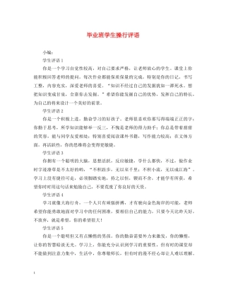 毕业班学生操行评语 