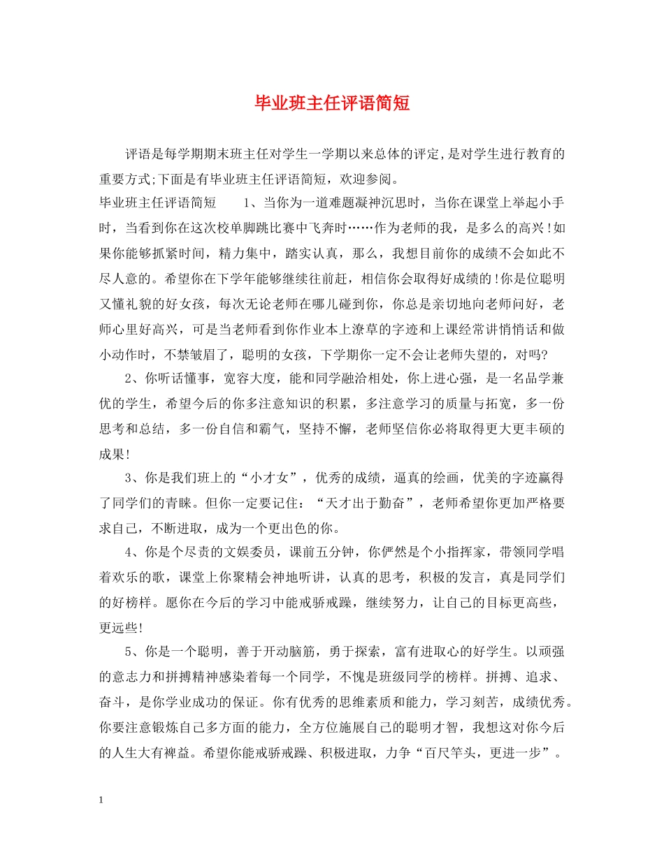 毕业班主任评语简短 _第1页
