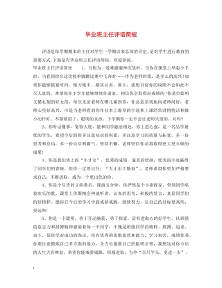 毕业班主任评语简短 