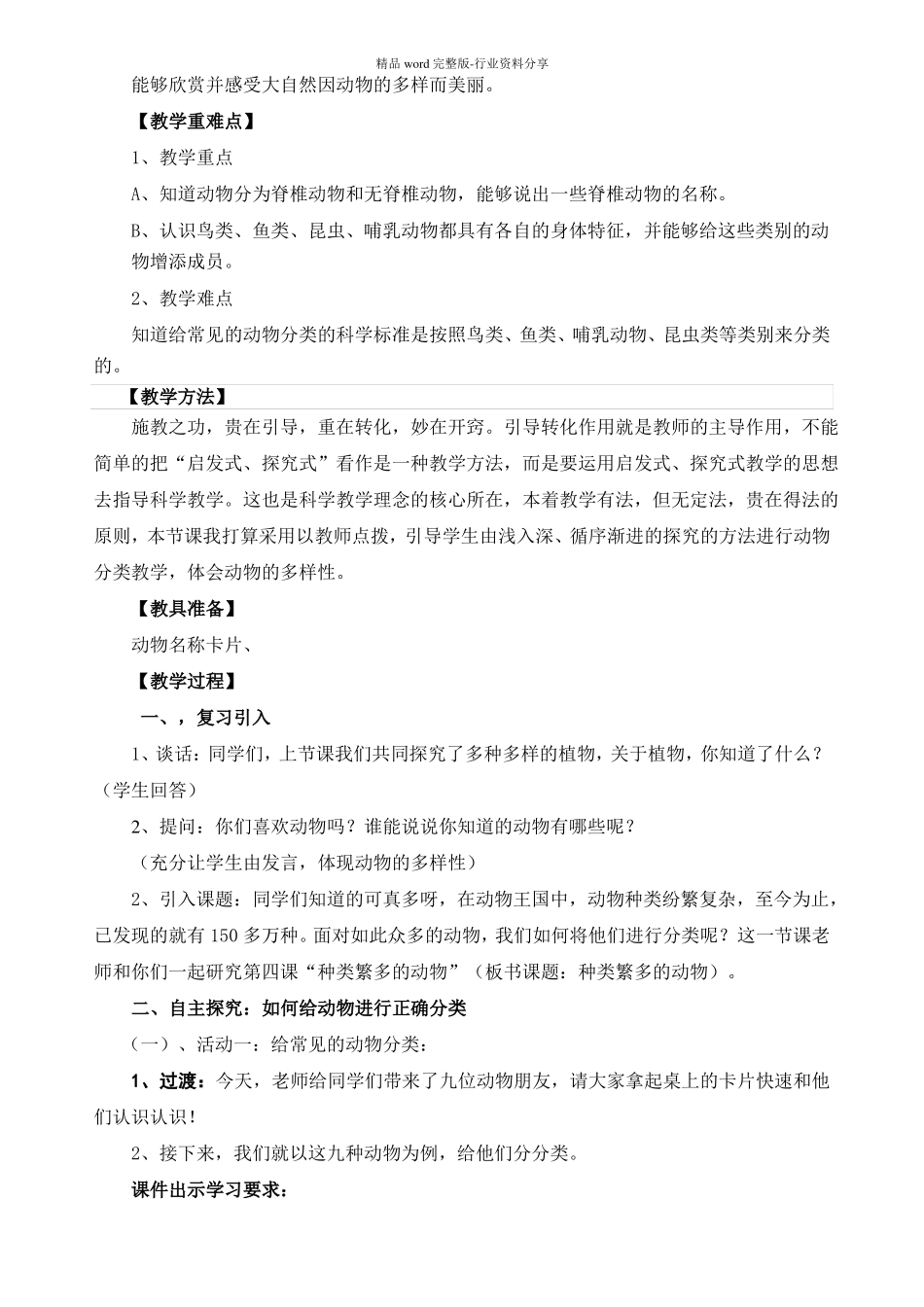 种类繁多的动物-教学设计_第2页