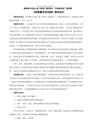 种类繁多的动物-教学设计