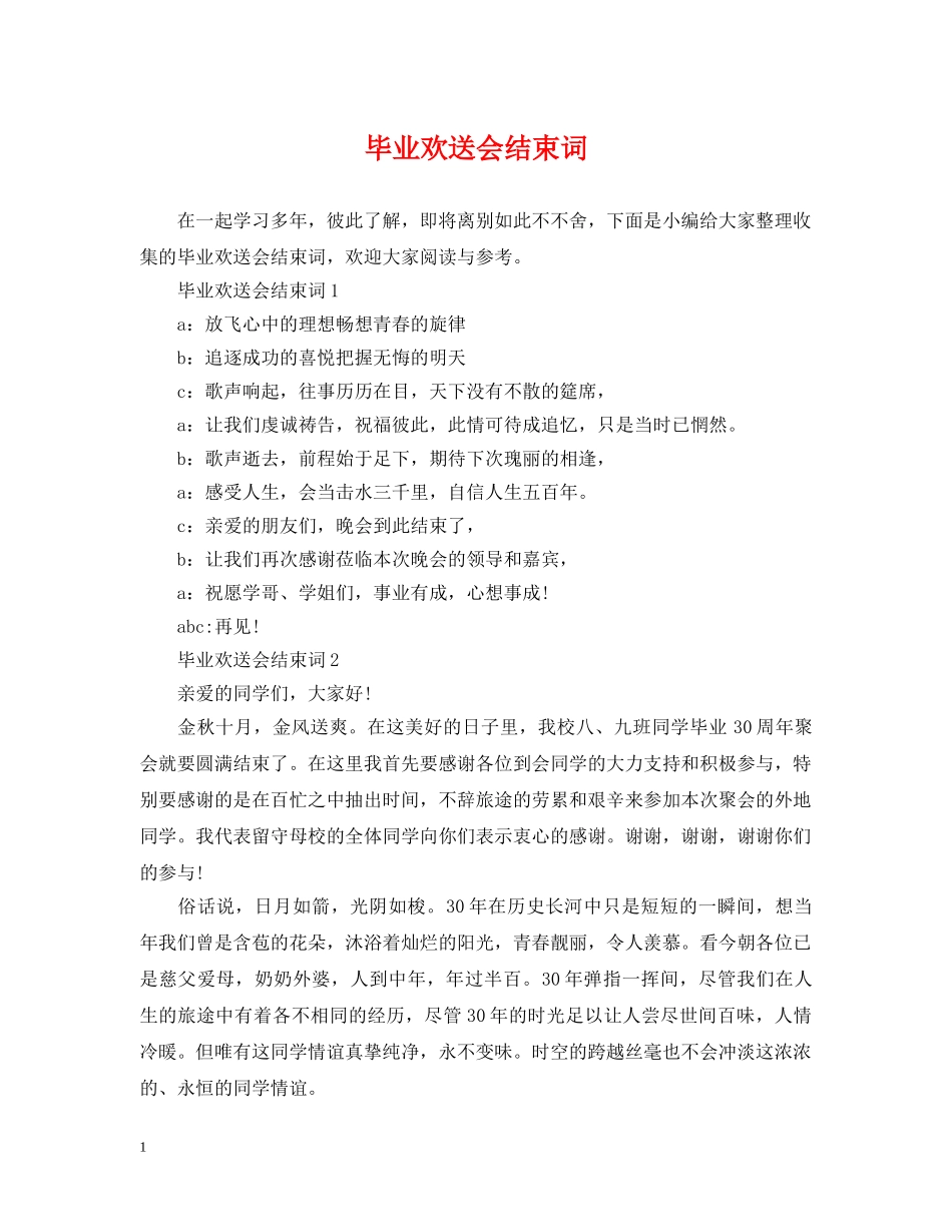 毕业欢送会结束词 _第1页