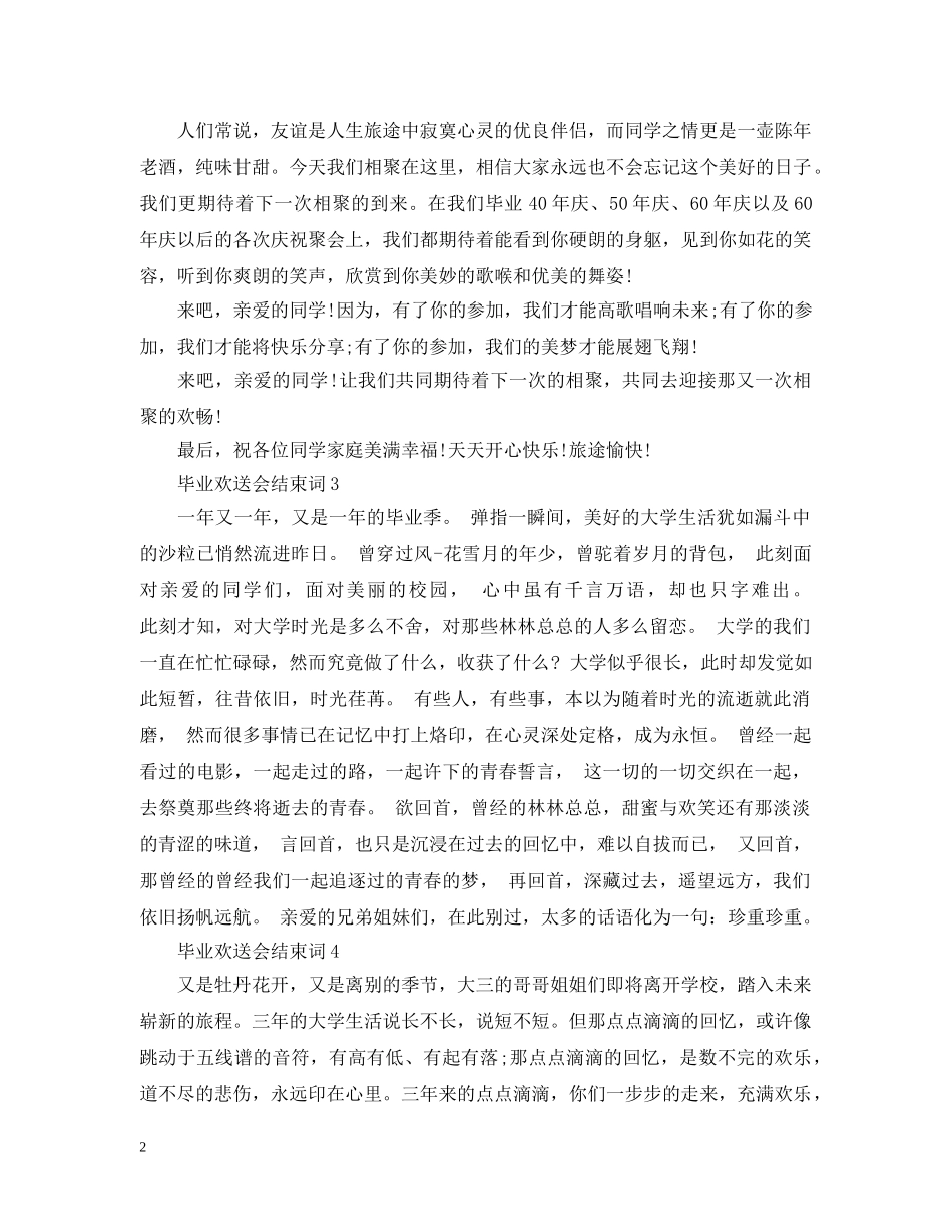 毕业欢送会结束词 _第2页