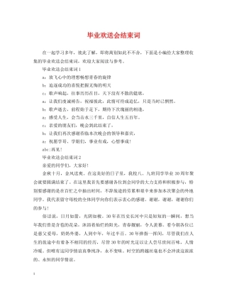 毕业欢送会结束词 