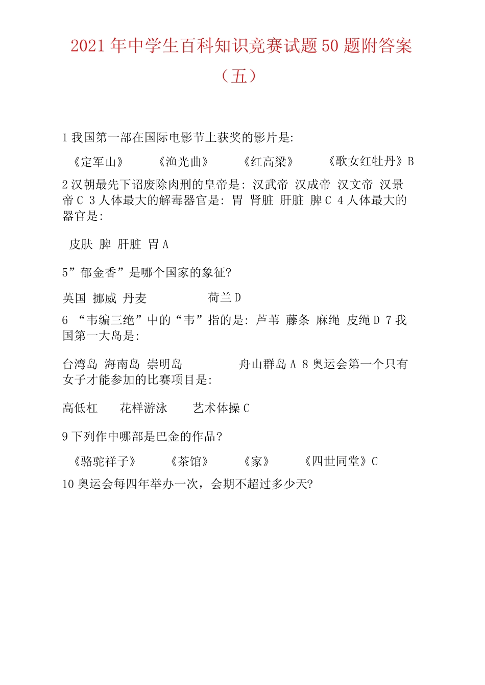 2021年中学生百科知识竞赛试题50题附答案(五) _第1页