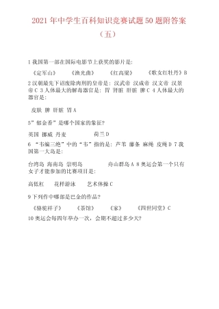 2021年中学生百科知识竞赛试题50题附答案(五) 