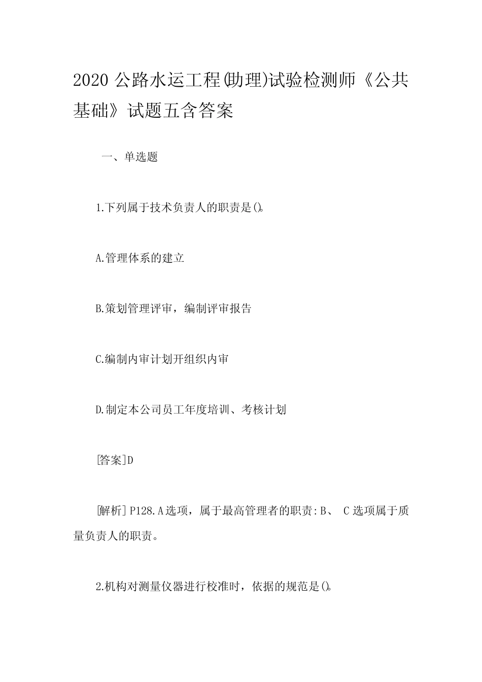 2020公路水运工程(助理)试验检测师《公共基础》试题五含答案_第1页