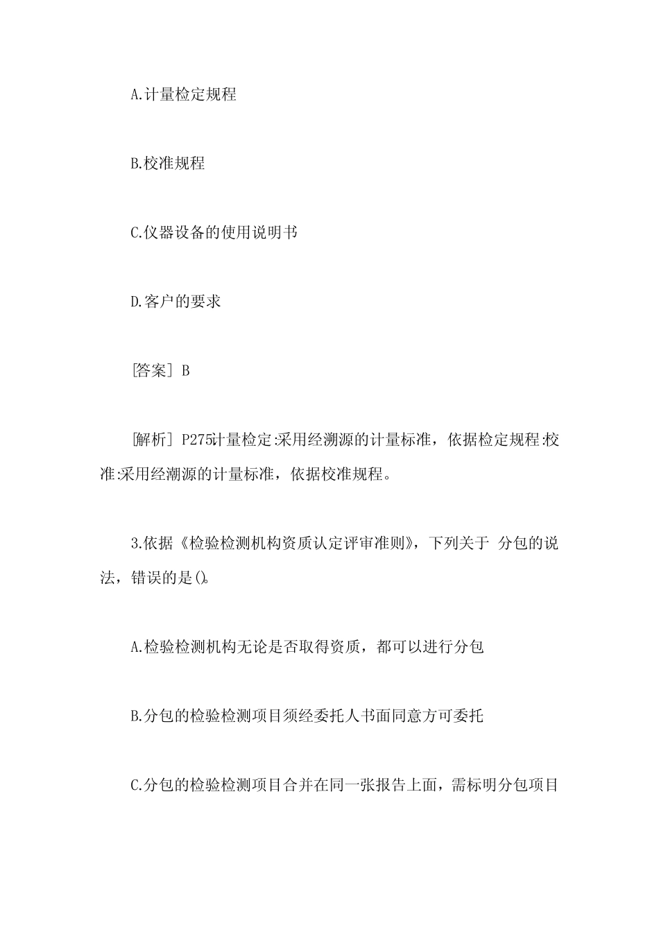 2020公路水运工程(助理)试验检测师《公共基础》试题五含答案_第2页