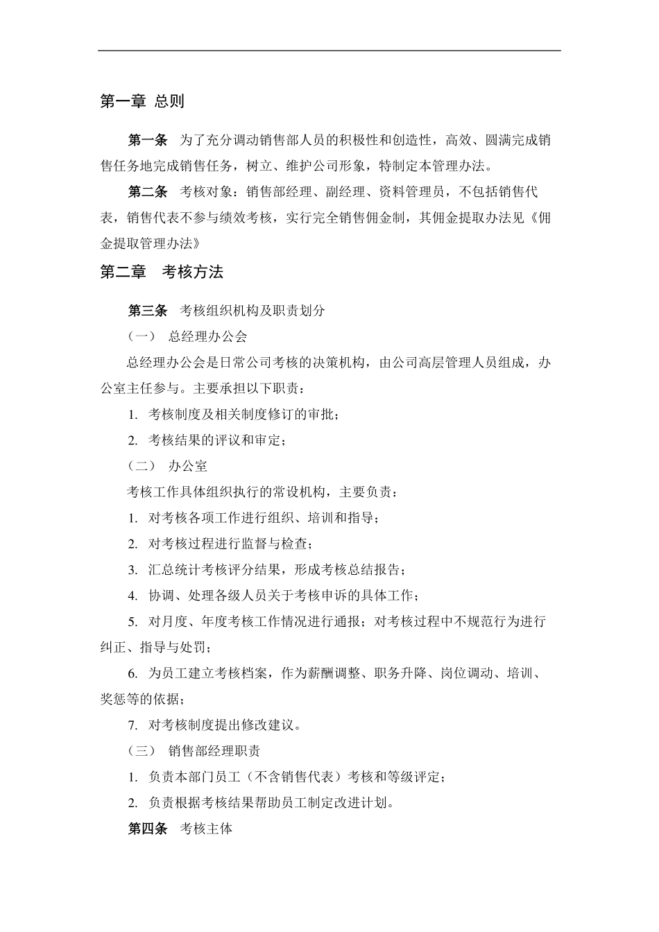 销售部-考核管理制度精选文档_第1页