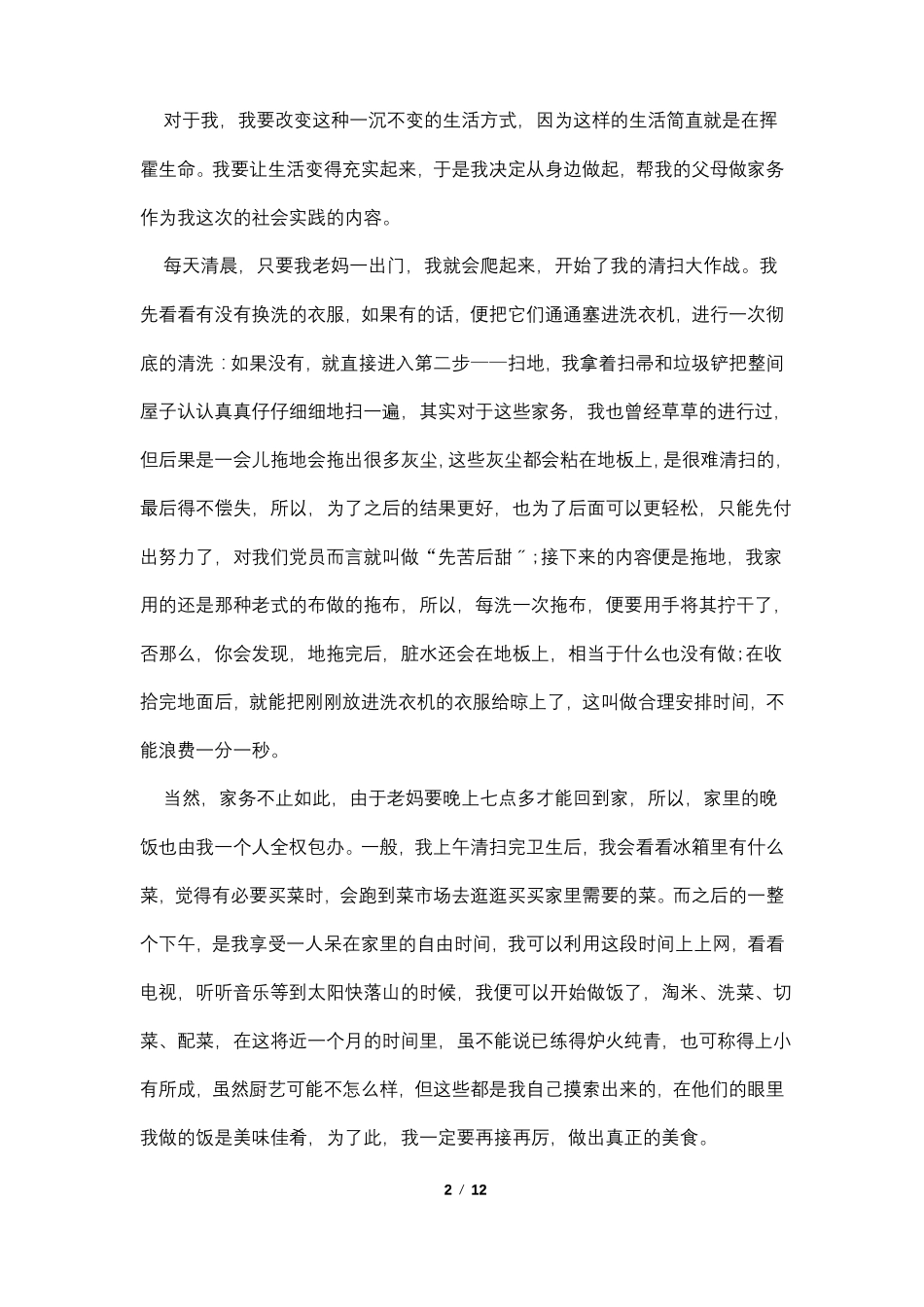 做家务实践报告1500字范文_第2页