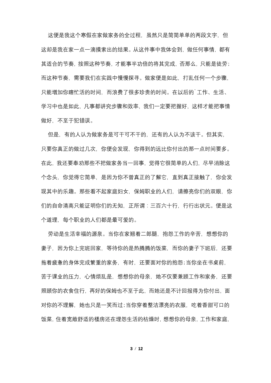 做家务实践报告1500字范文_第3页