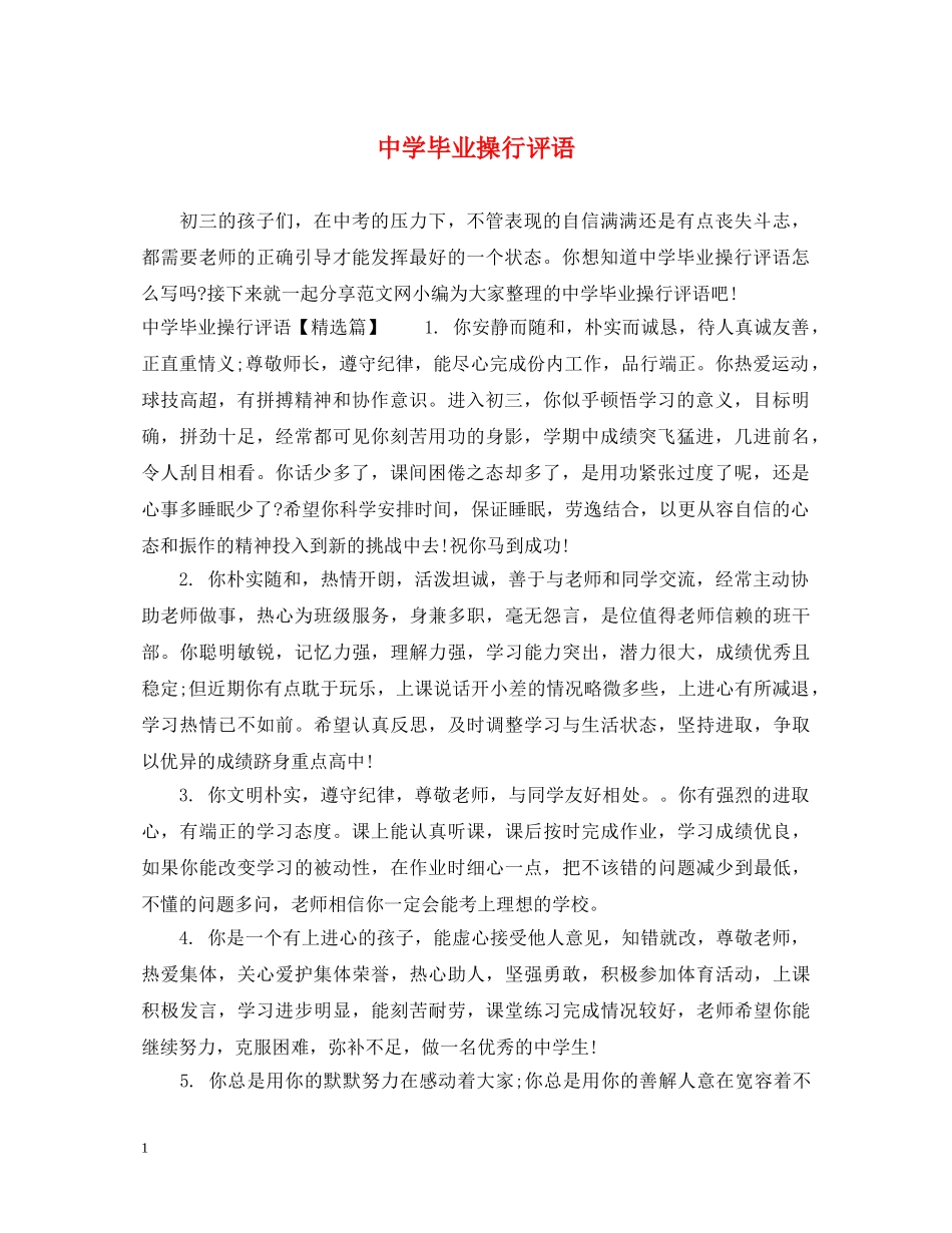 毕业操行评语 _第1页