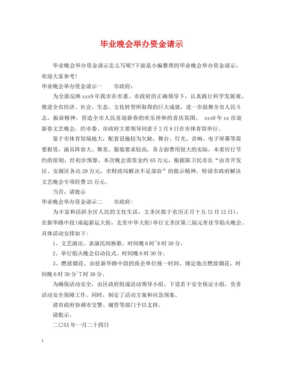 毕业晚会举办资金请示 _第1页