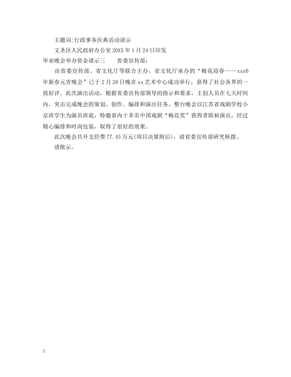 毕业晚会举办资金请示 _第2页