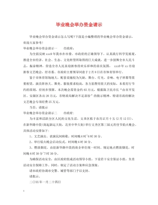 毕业晚会举办资金请示 