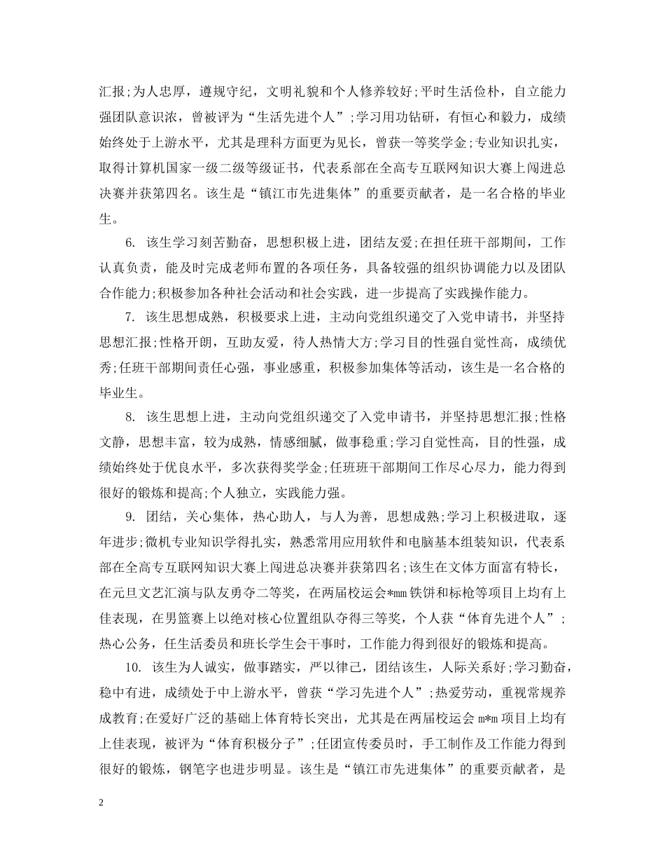 毕业推荐表辅导员评语2 _第2页