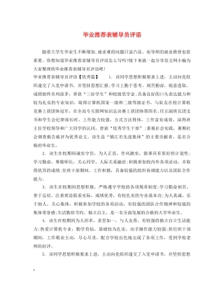 毕业推荐表辅导员评语2 