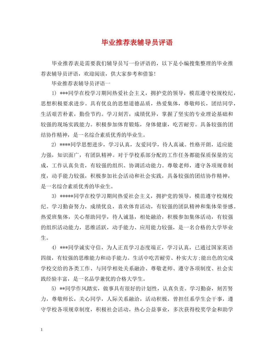 毕业推荐表辅导员评语 _第1页