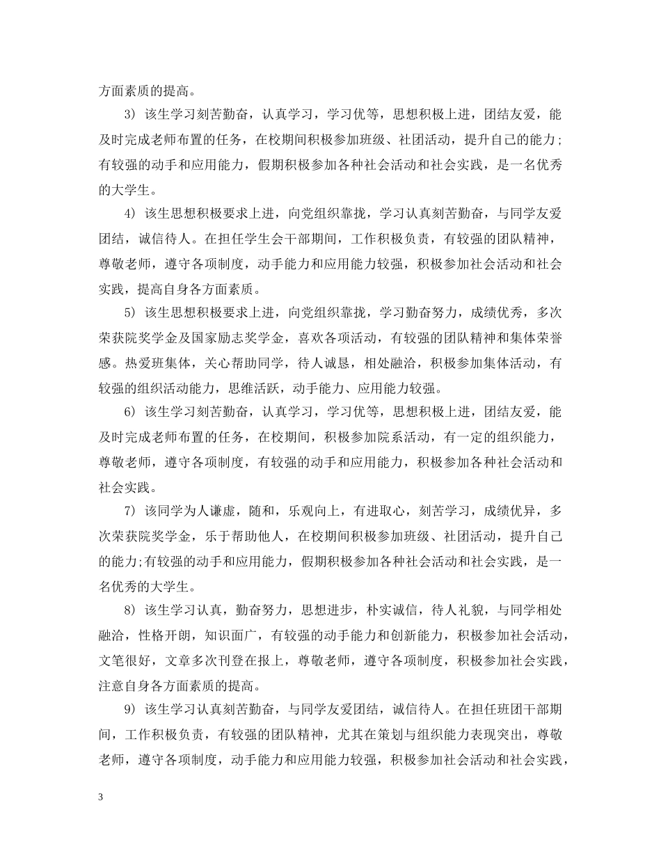 毕业推荐表辅导员评语 _第3页