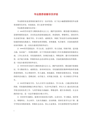 毕业推荐表辅导员评语 