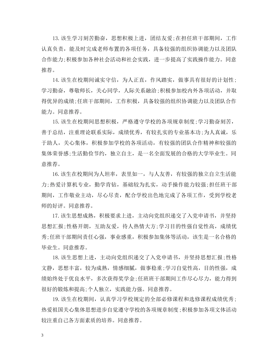 毕业推荐表学校评语 _第3页