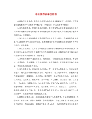 毕业推荐表学校评语 