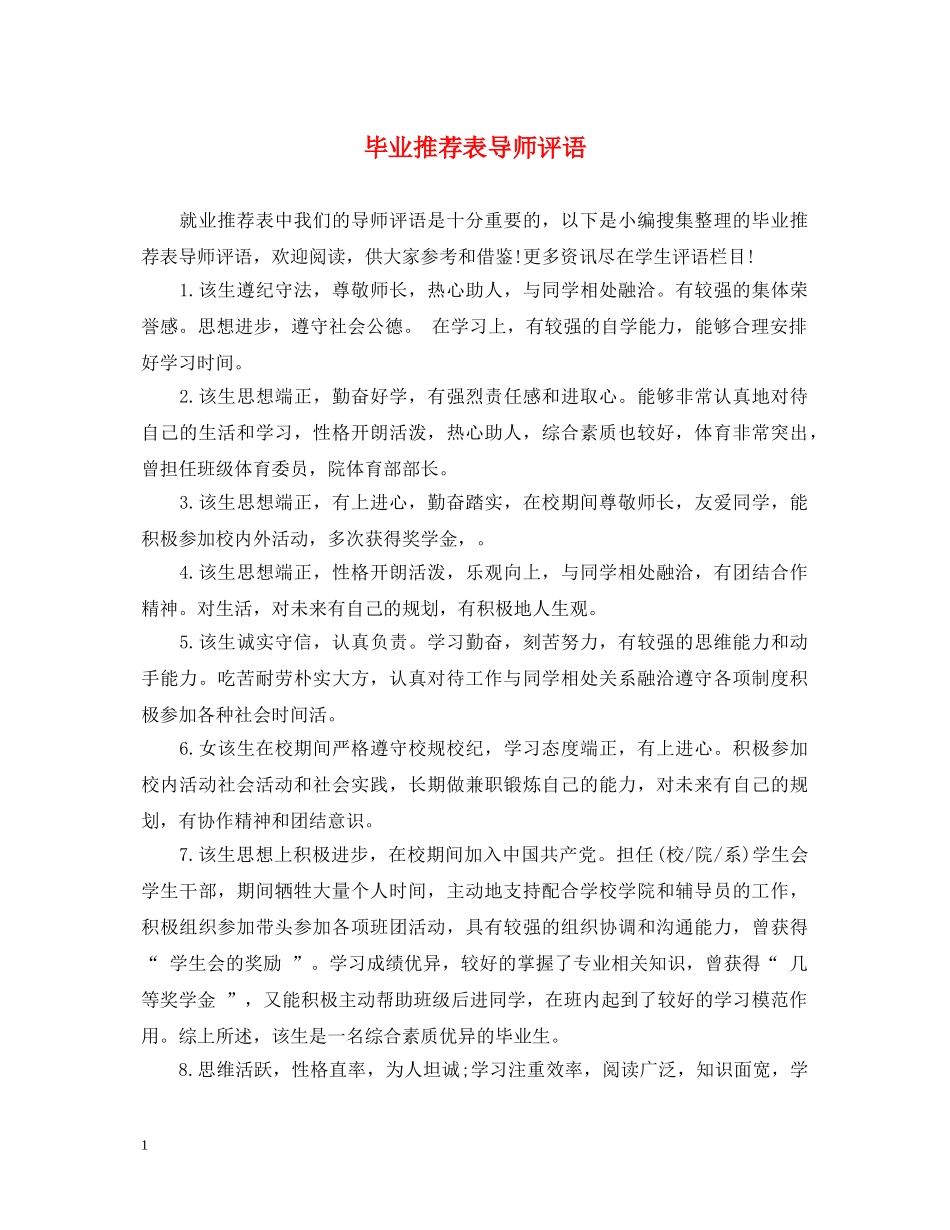 毕业推荐表导师评语 _第1页