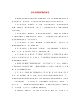 毕业推荐表导师评语 
