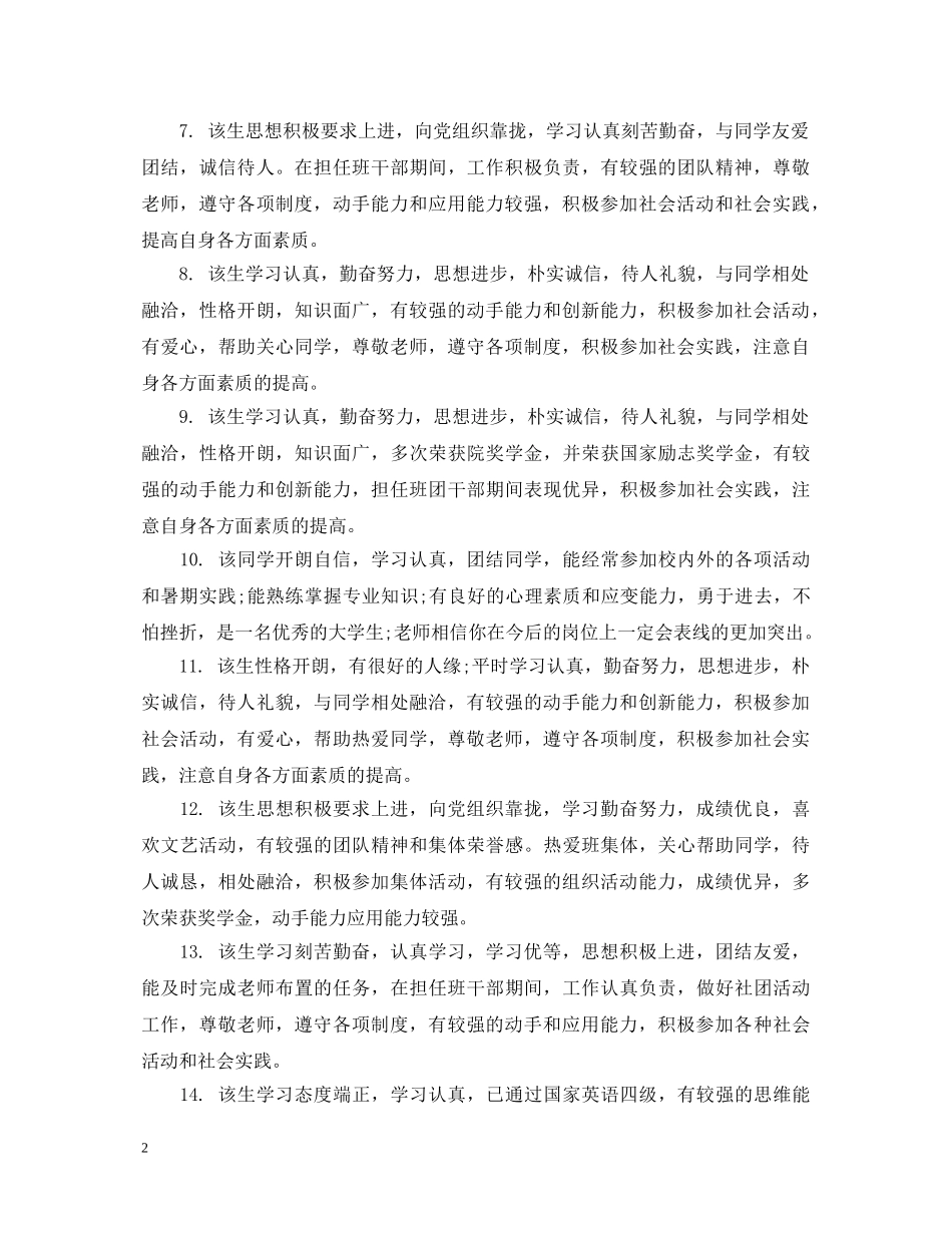 毕业推荐表班主任评语 _第2页