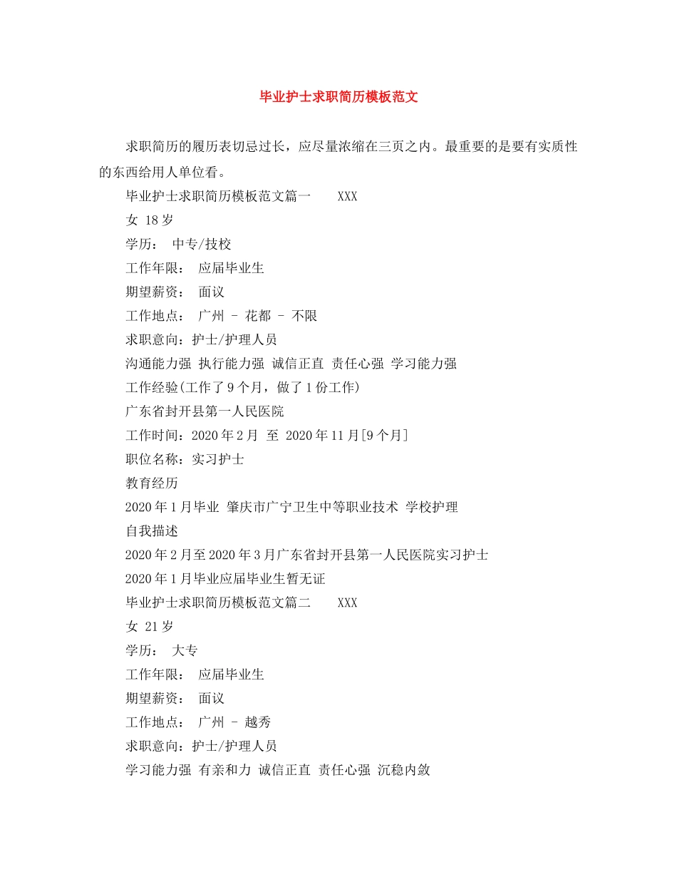 毕业护士求职简历模板范文 _第1页