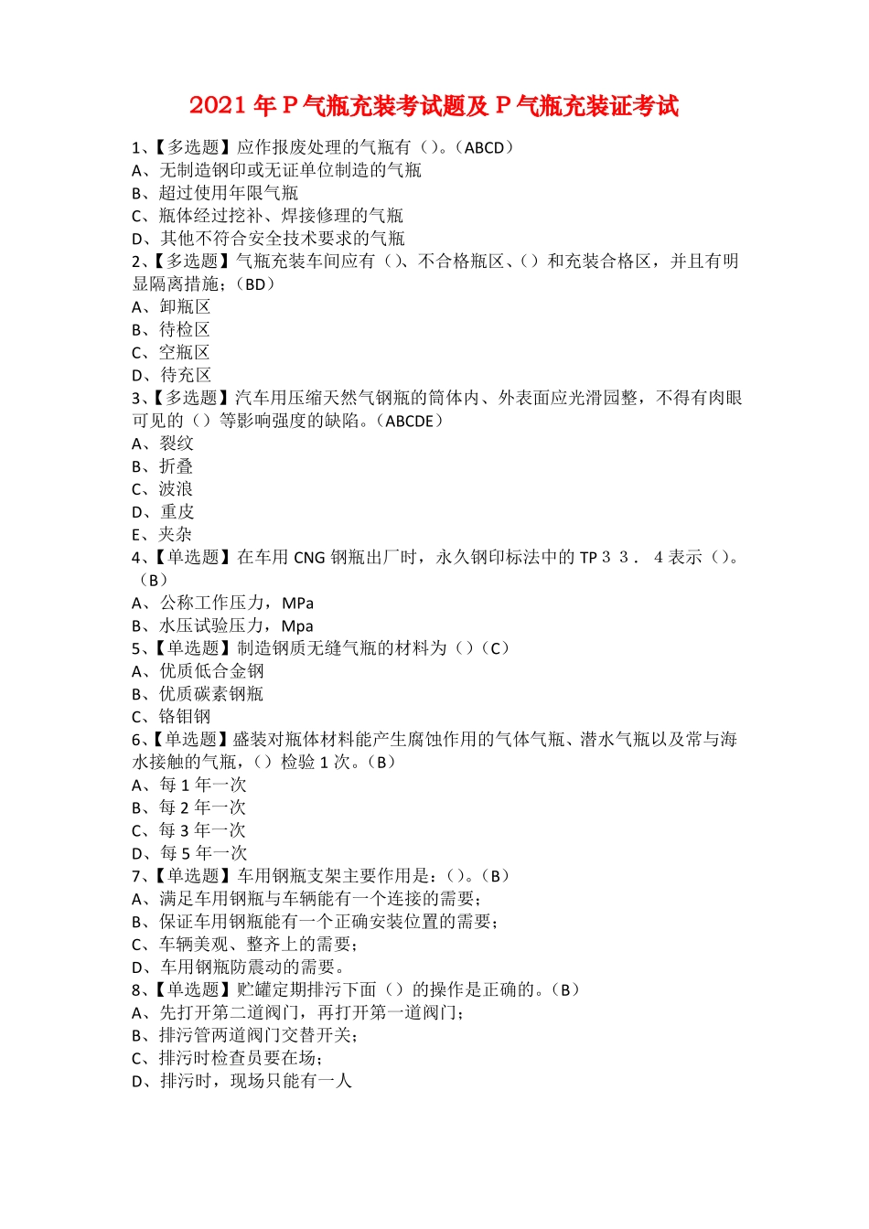 2021年P气瓶充装考试题及P气瓶充装证考试_第1页