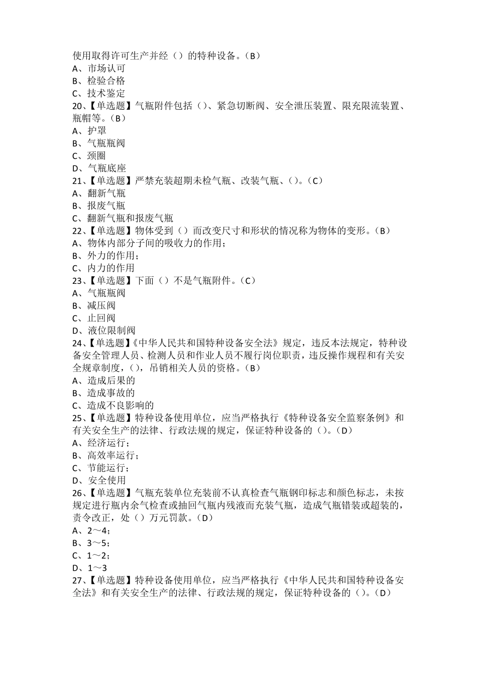 2021年P气瓶充装考试题及P气瓶充装证考试_第3页