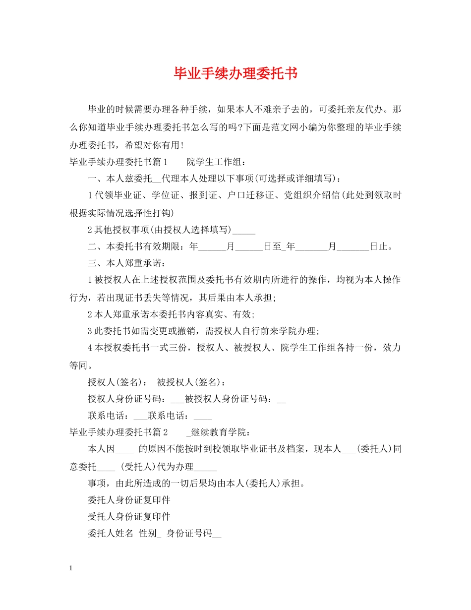 毕业手续办理委托书 _第1页