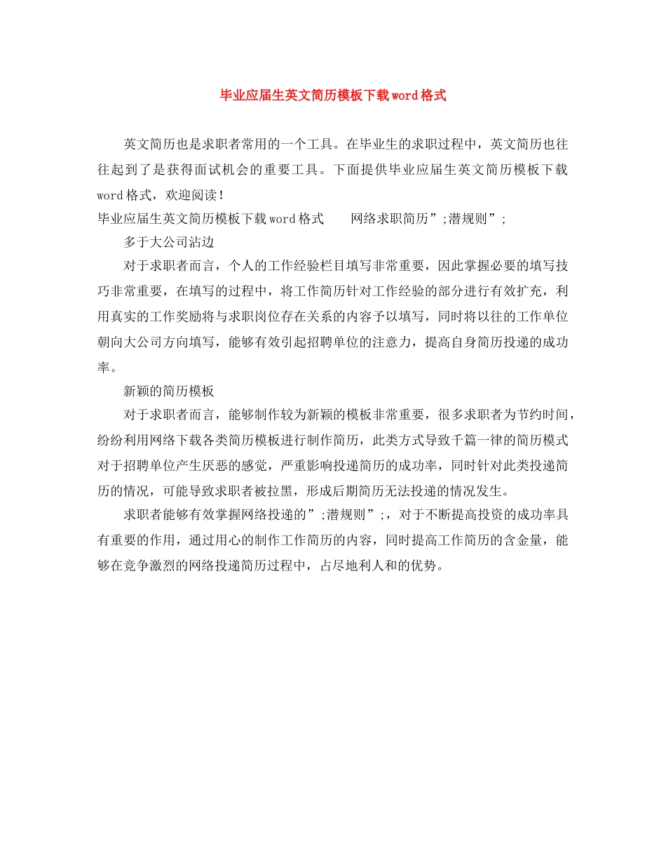毕业应届生英文简历模板下载word格式 _第1页