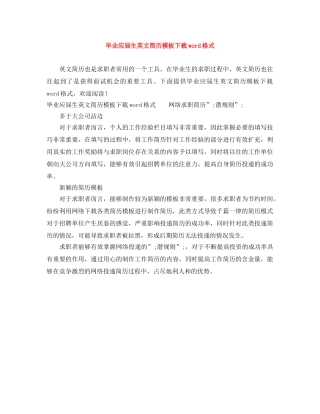 毕业应届生英文简历模板下载word格式 