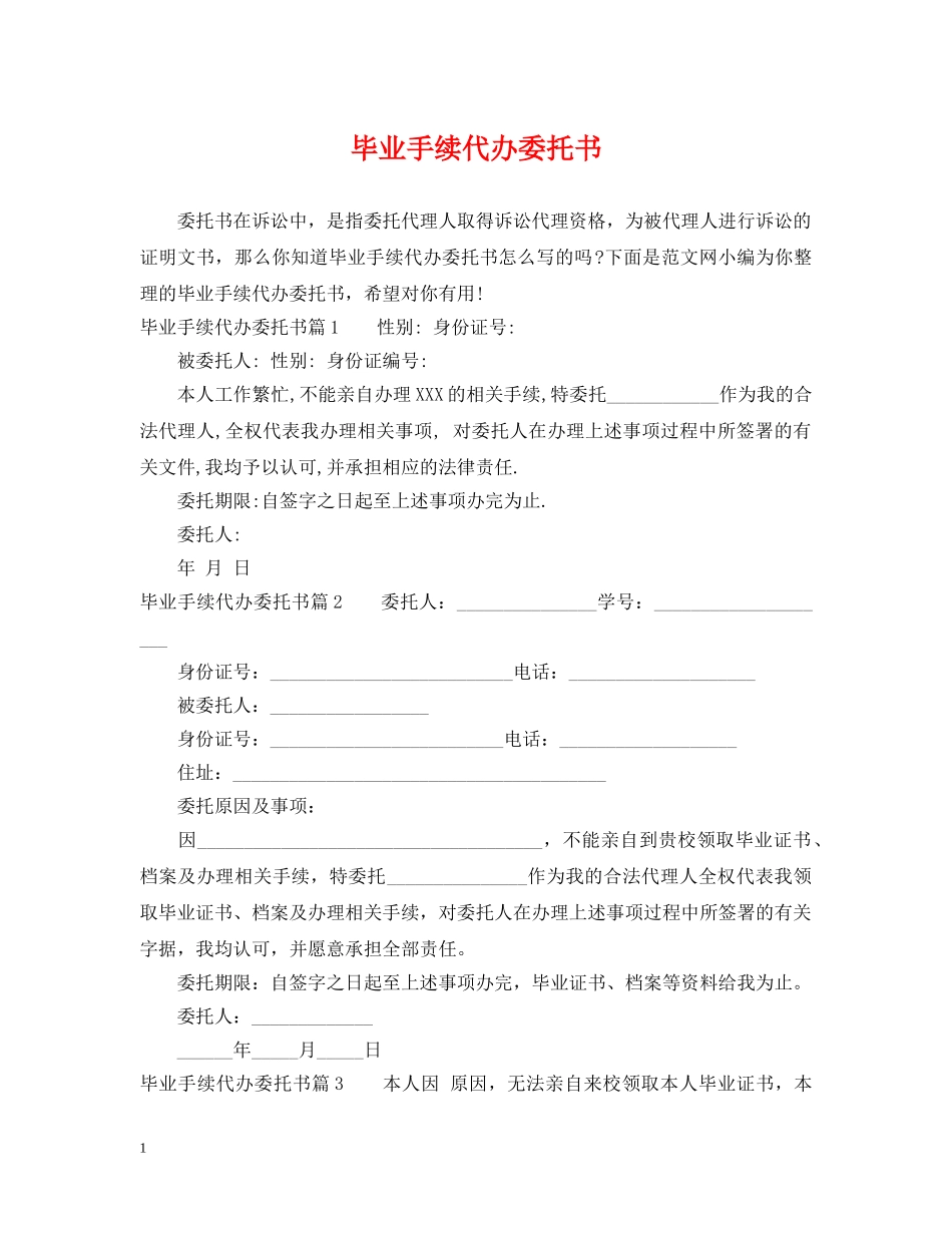 毕业手续代办委托书 _第1页