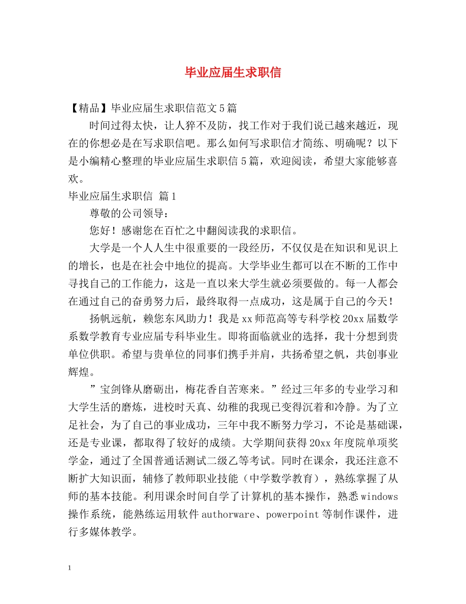 毕业应届生求职信2 _第1页