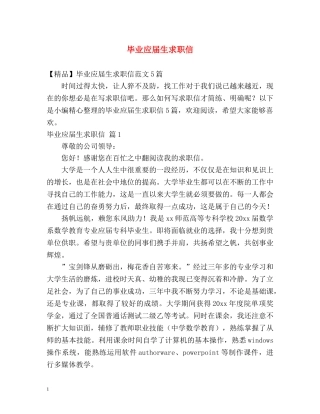 毕业应届生求职信2 
