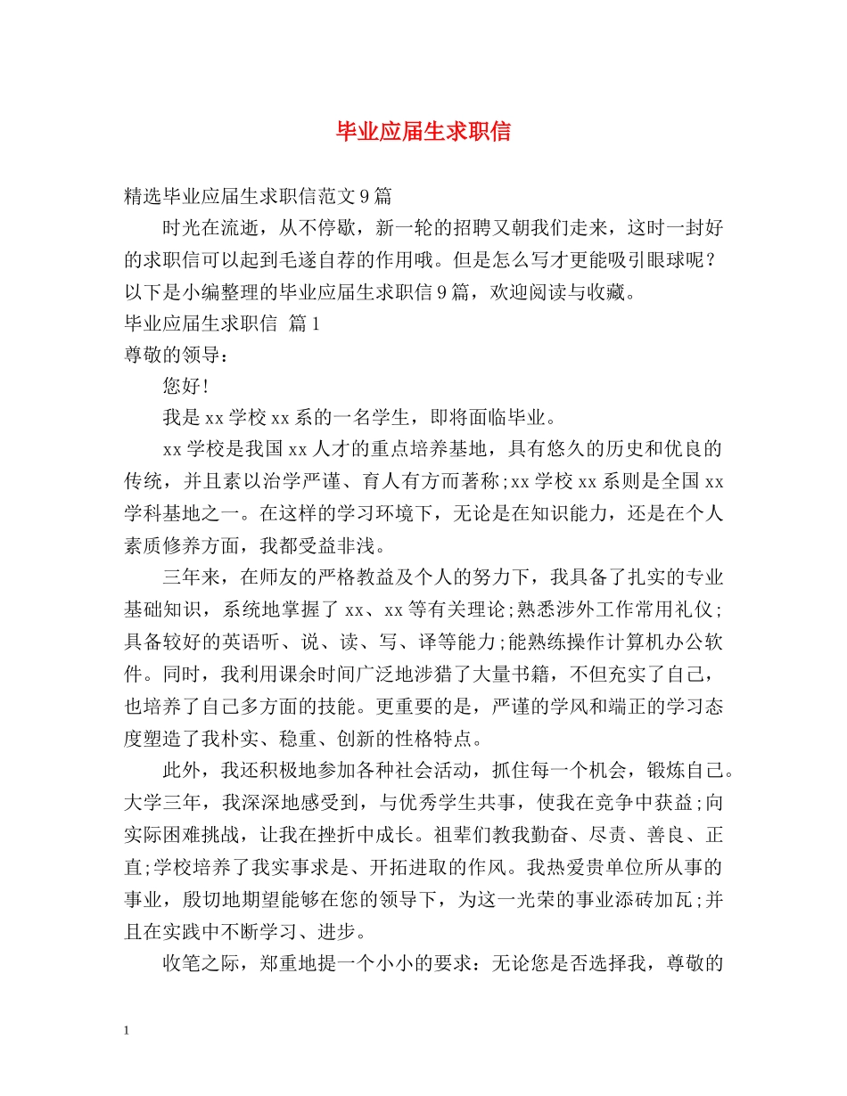 毕业应届生求职信 _第1页