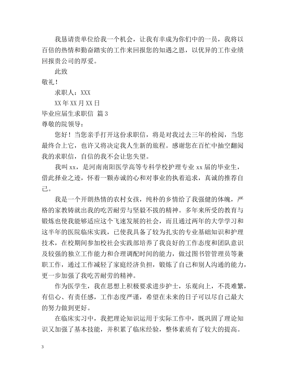 毕业应届生求职信 _第3页